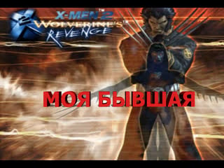 Xman wolverines revenge последняя сволочь 9часть