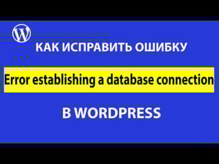 Error establishing a database connection – ошибка в wordpress и пути исправления