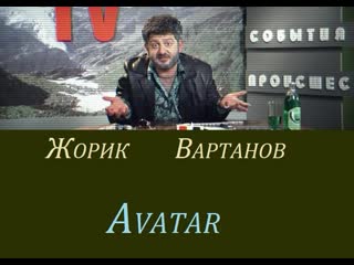 Жорик вартанов аватар )))