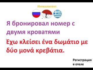 Я бронировал номер с двумя кроватями разговорник на греческом языке изучаем греческий язык