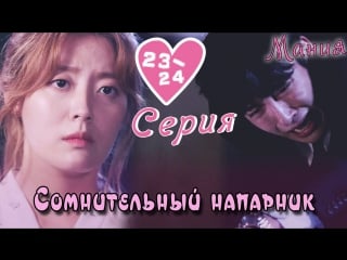 [mania] 23 24/40 [720] сомнительный напарник / suspicious partner