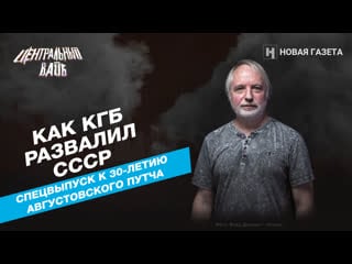 Как кгб развалил ссср? спецвыпуск «центрального вайба» к 30 летию августовского путча