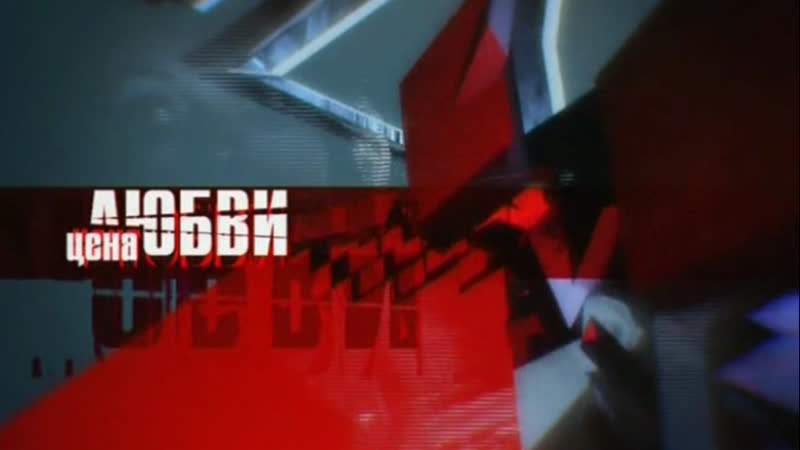 Д/ф "цена любви" (тнт, г ) прирожденные убийцы