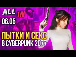 Пытки и секс в cyberpunk 2077, робокоп в mortal kombat 11 игромания новости all in за