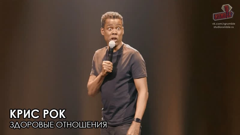 Крис рок здоровые отношения | бубен [2018] озвучка rumble