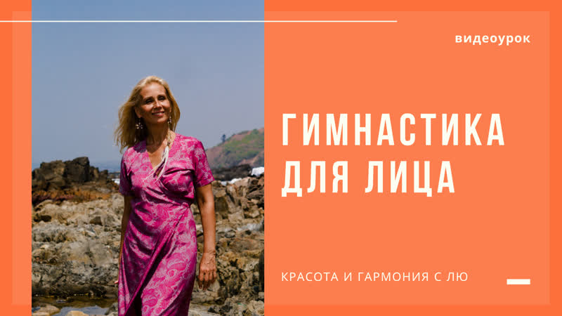 Лицевая гимнастика