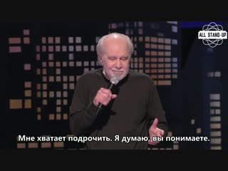 George carlin / джордж карлин про аутоэротическую молодые (2005) субтитры