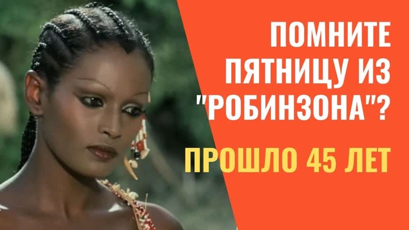 Пятница из фильма "синьор робинзон" как спустя 45 лет живет и выглядит актриса зеуди арая