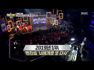 [hot] who is the present number one؟, 다시 쓰는 차트쇼 지금 1위는؟ 2019042