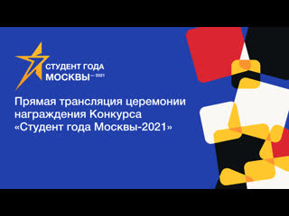 Церемония награждения «студент года москвы 2021»