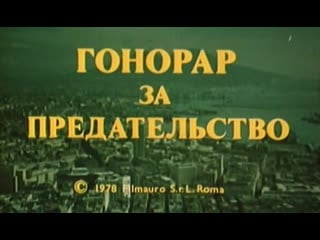 Гонорар за предательство (италия, 1978) детективная комедия, нино манфреди, дубляж, советская прокатная копия