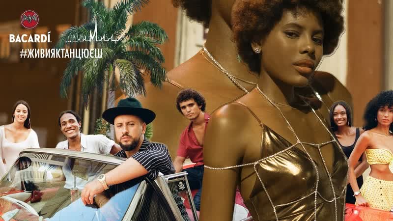 Живи, как танцуешь monatik и bacardi презентовали танцевальный манифест!