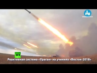 Реактивная система «ураган» на учениях «восток 2018»