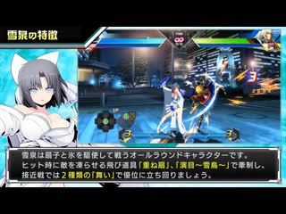 『blazblue cross tag battle』ver2 0 雪泉 紹介動画