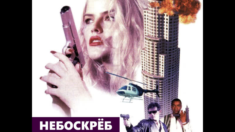 Небоскрёб (skyscraper) 1996 сша