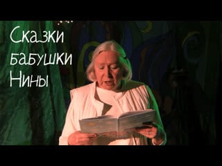 Сказки бабушки нины