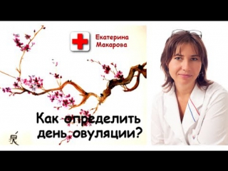 Как определить день овуляции?