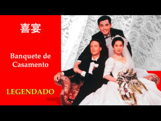 "xi yan" ou "banquete de casamento" (1993) de ang lee legendado