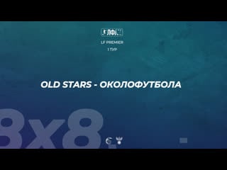 Лфлк | 1 | old stars 41 околофутбола