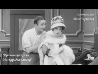 "притворщик, или маскарадная маска" (1914; озв и суб зина парижева)