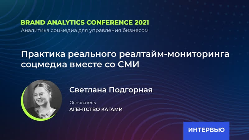 Светлана подгорная, «кагами» практика реального реалтайм мониторинга соцмедиа вместе со сми
