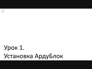 Ардублок урок1 устаноа ардублок