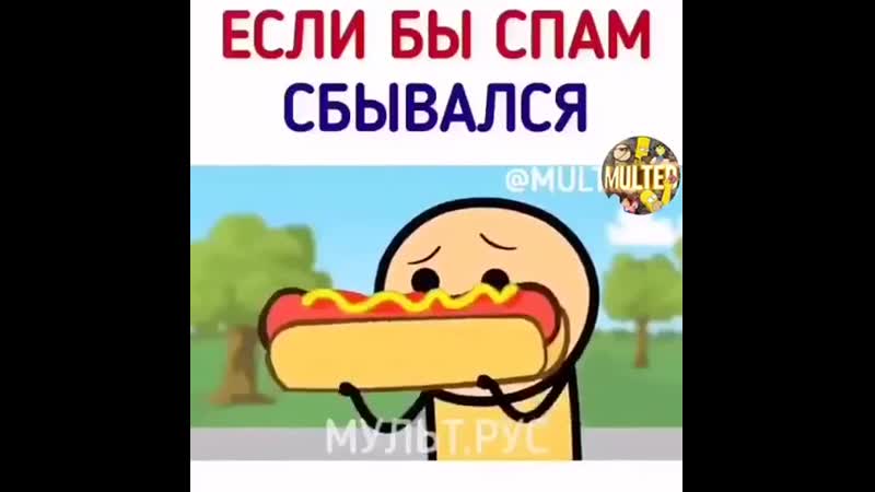 Спам сбывается