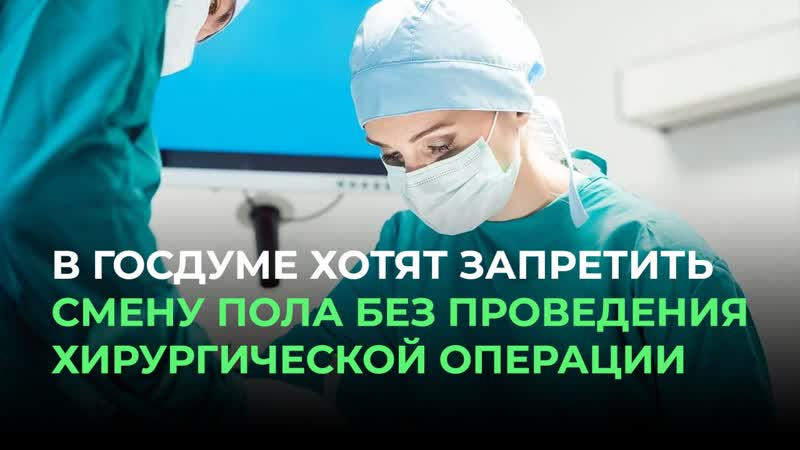 В госдуме хотят запретить смену пола без проведения хирургической операции