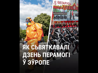 Як сьвяткуюць дзень перамогі ў эўропе падчас пандэміі