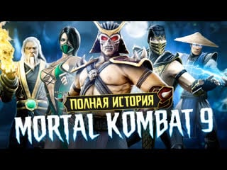 Полная история mortal kombat 9 в 2022 году