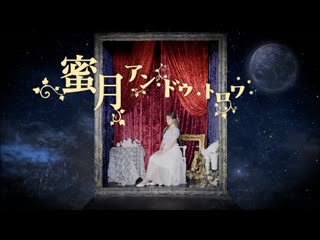 【イリス】 蜜月アン・ドゥ・トロワ 【踊ってみた】 niconico video sm38992192