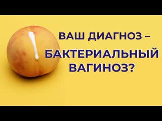 Бактериальный вагиноз симптомы, диагностика, лечение