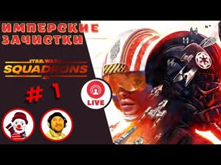 Имперские стервятники ▨◉◈⋙ star wars squadrons ▨◉◈⋙ (#1) (falamezar) (ai алиса)