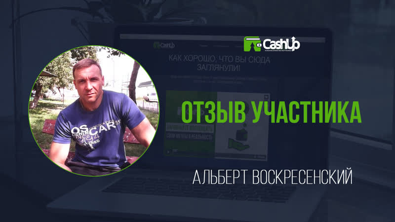 Отзыв участника о cashup system #cashupsystem 04 05 2019