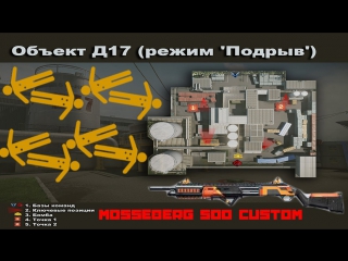 Warface коронный mosseberg 500 custom на объект д17