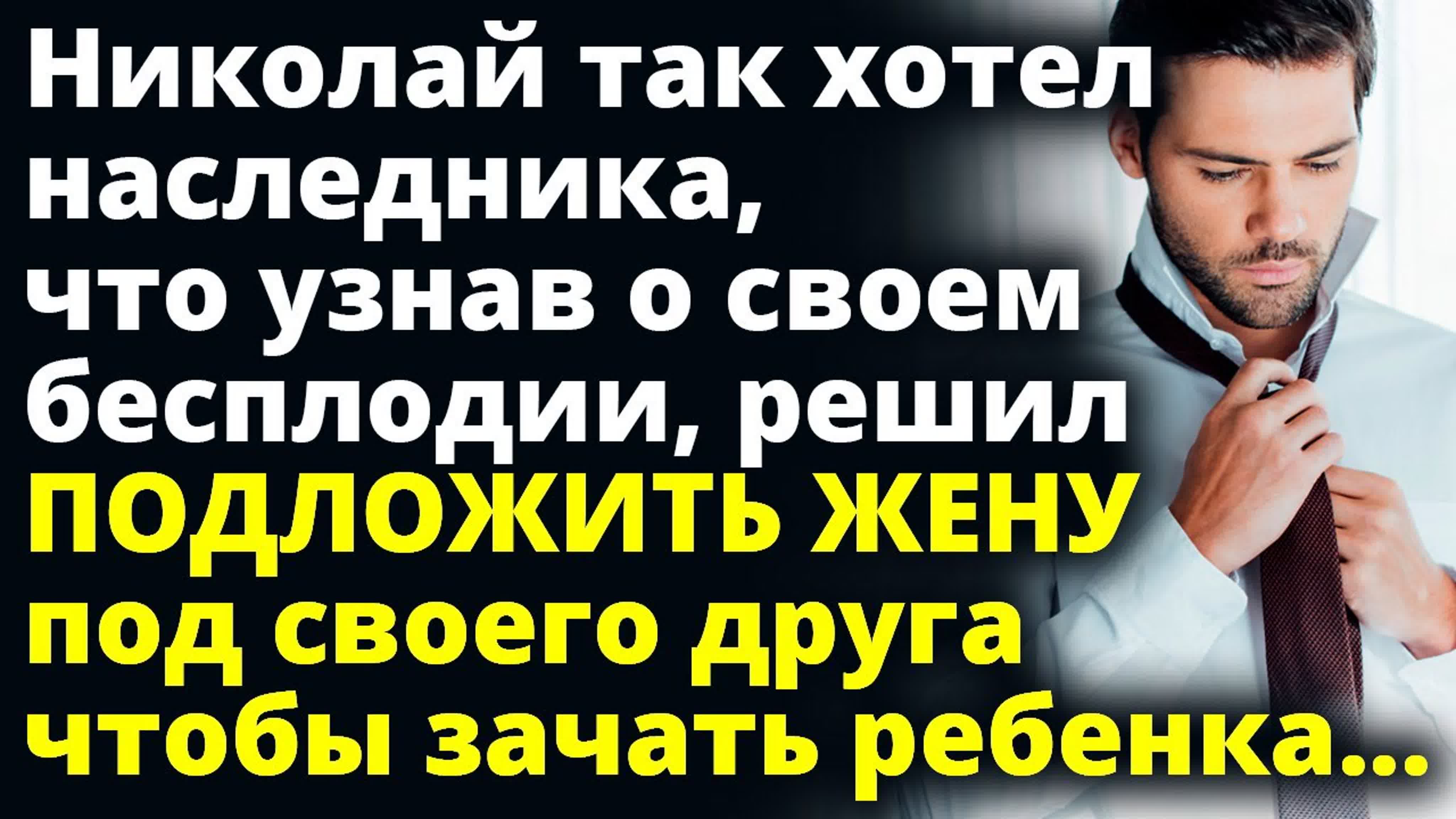 Николай так хотел наследника, что узнав о бесплодии решил подложить жену  истории любви аудио рассказ - BEST XXX TUBE