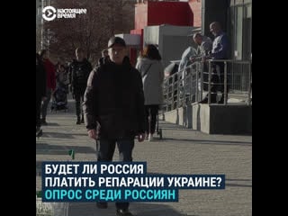 Россияне – о том, будет ли россия выплачивать репарации украине