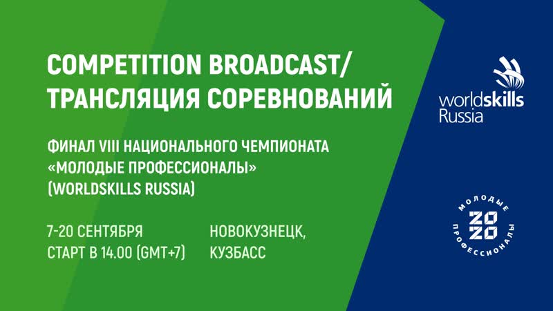 08 сентября ❗ трансляция финала viii национального чемпионата «молодые профессионалы» (worldskills russia) – 2020