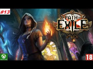 Path of exile (xbox one) прохождение #13, за ведьма (без комментариев)