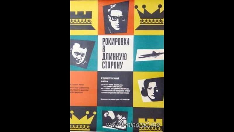 Рокироа в длинную сторону (1969) ленфильм