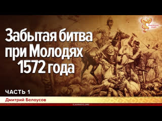 Забытая битва при молодях 1572 года часть 1