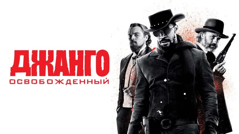 Джанго освобожденный🔸русский трейлер🔸фильм 2012