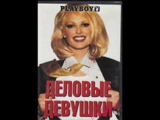 Плeйбой деловые девушки (playboy women of enron, 2002)