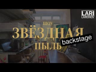 Backstage шоу звездная пыль