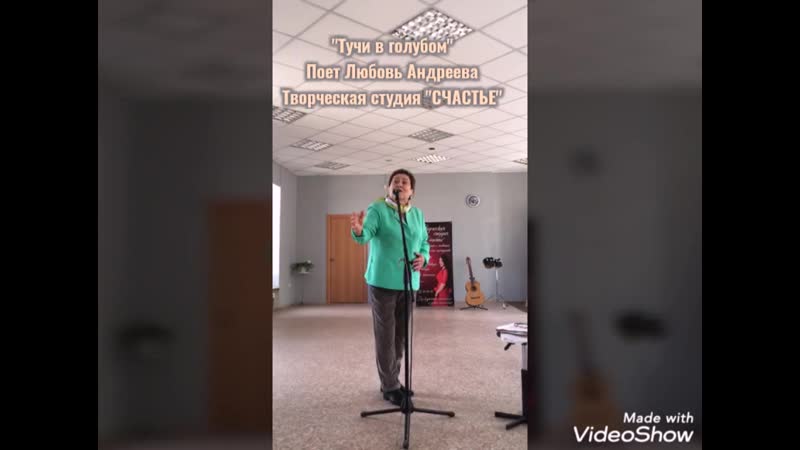 Любовь андреева "тучи в голубом"