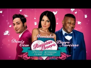 Deniz cem, monisha, pierre narcisse русские женщины самые лучшие
