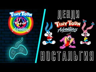 Прохождения tiny toon adventures (nes) реквест nreality live