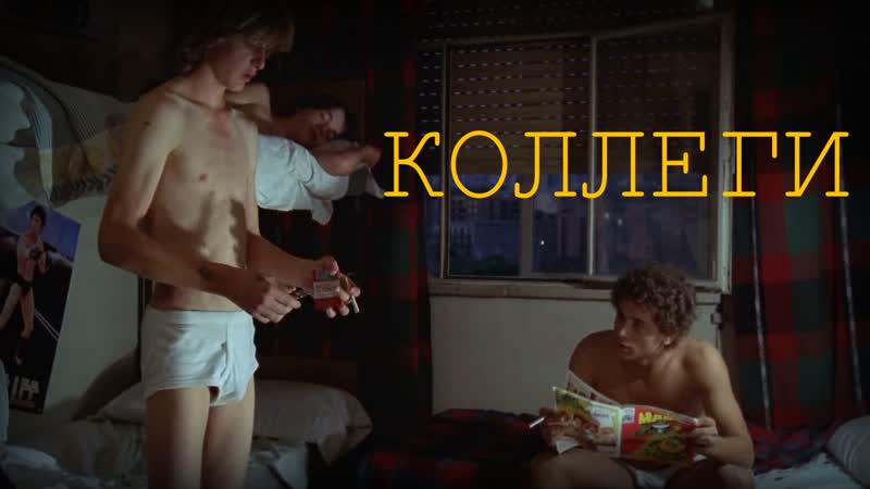 Коллеги / colegas (1982) [hd, рус]