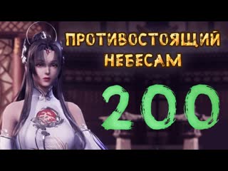 Противостоящий небесам 200 cерия