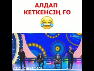 Алдап кетті